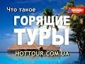 Что такое горящий тур и как его купить? Сеть Агентств Горящих Путевок