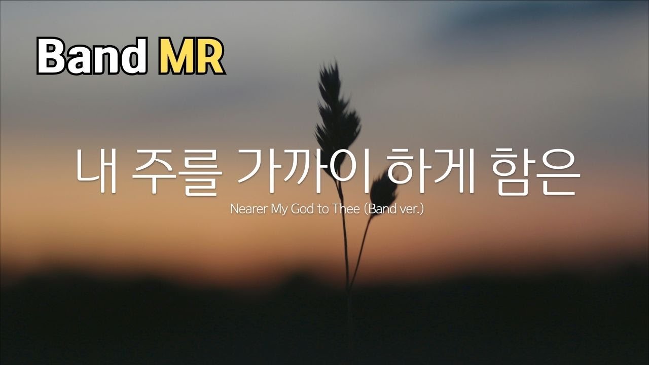 내 주를 가까이 하게 함은 | 밴드 MR | Worship Band Instrumental