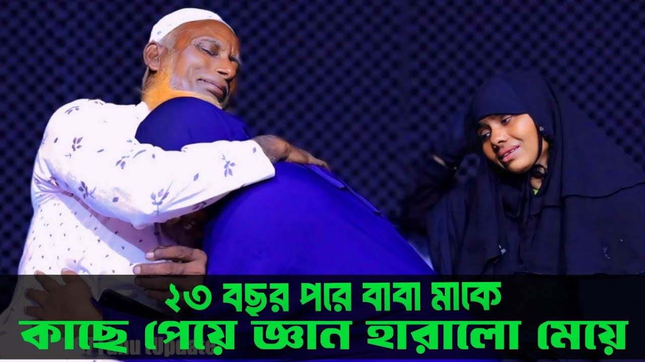 ২৩ বছর এর অপেক্ষার অবসান হলো আজ | হারানো সন্তানের ঘরে ফেরার গল্প 