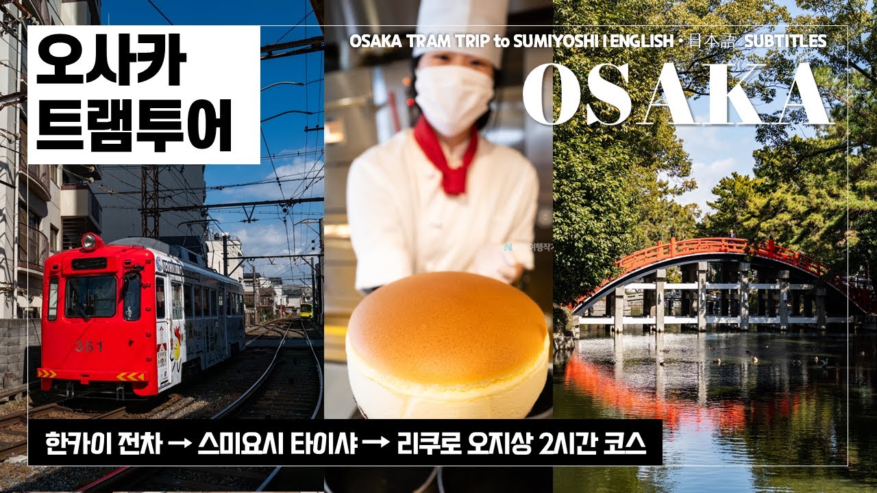 오사카 2시간 여행코스🚃한카이 노면전차, 스미요시타이샤, 리쿠로오지상 치즈케이크