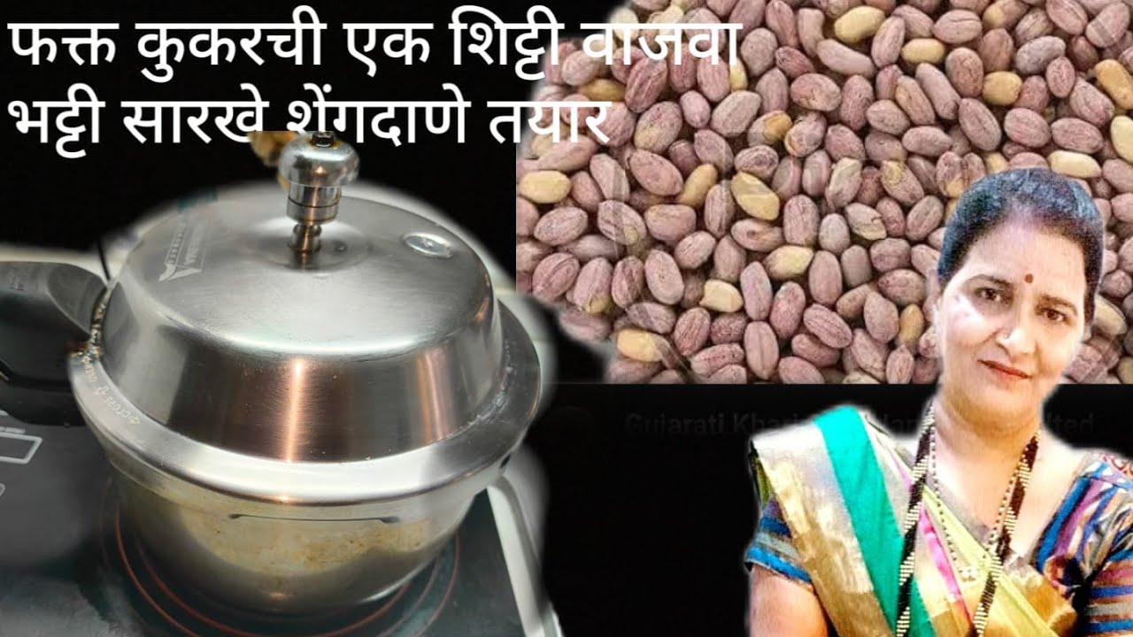 फक्त एक शिट्टी कुकरची घ्याआणि भट्टी सारखे शेंगदाणे बनवा घरातच खमंग लागणारे कुरकुरीत शेंगदाणे पहा कसे