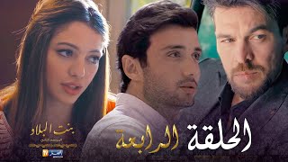 4 بنت البلاد الموسم الثاني - الحلقة | Bent Bled Saison 2 - Episode 4