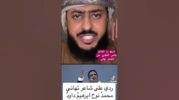 اسمع رد الشاعر قناص النظاري على الشاعر تهاني اشتراك لايك تعليق مشاركة 
