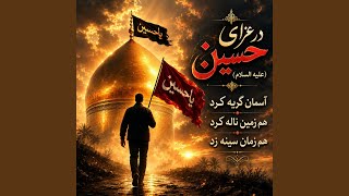 در عزای حسین آسمان گریه کرد : نوحه جانسوز محرم