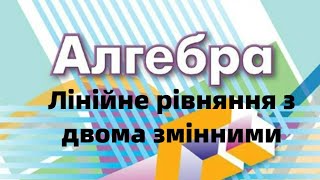 7 клас. Лінійне рівняння з двома змінними