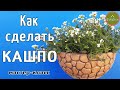 Кашпо своими руками из цемента