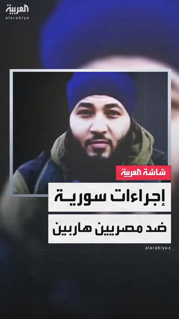 مصريان في مرمى إجراءات الإدارة السورية الجديدة