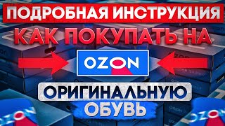 OZON. То, что нужно знать покупая обувь на озон/краткий обзор полезных советов