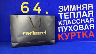 64. ТЁПЛАЯ И НАДЕЖНАЯ ЗИМНЯЯ КУРТКА CACHAREL ИЗ OUTLET VILLAGE PULKOVO - Видео от GOOD LOOK BLOG