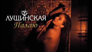 Смотреть клип Юлия Лущинская - Палаю