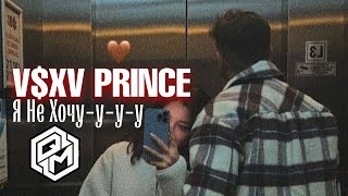 V $ X V Prince - Я Не Хочу-У-У-У