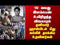 Madurai | Protest | 19 வயது இளம்பெண் உயிரிழந்த விவகாரம் | ஹாஸ்பிடல் மீது கல்வீசி தாக்கிய உறவினர்கள்