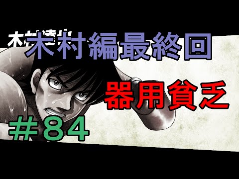 ８４ 木村編最終回ｖｓ間柴 はじめの一歩 関西弁実況 世界一のボクサー ザ ファイティング Ps3 Youtube