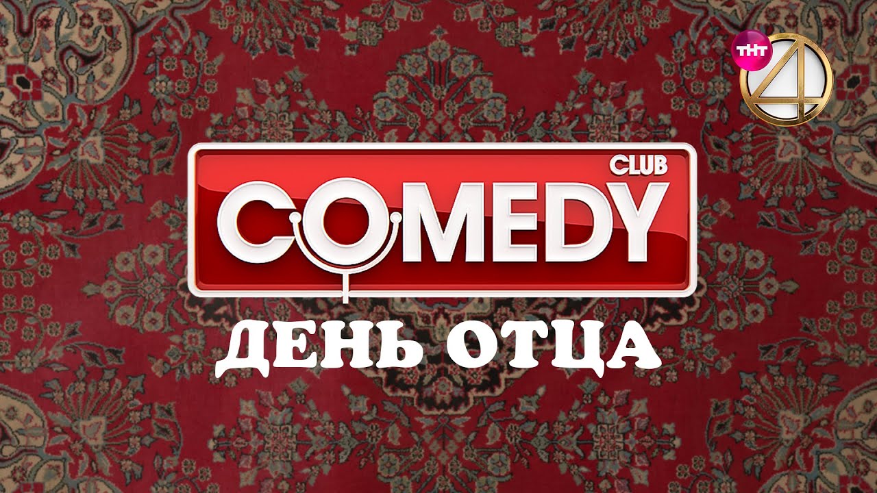 Камеди клаб на ТНТ 4. Comedy Club заставка. Камеди клаб картина.