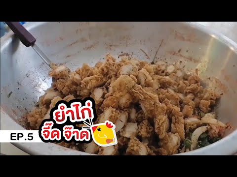 Ep.5 ยำไก่ กินกันครับ