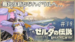 #19 今晩もレグコログをお届けしたいにょ！ 【ゼルダの伝説 ブレス オブ ザ ワイルド】