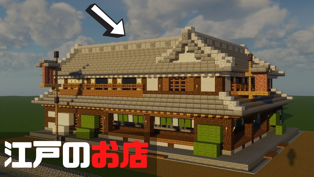 マイクラ 江戸時代のかっこいいお店の作り方 マイクラ建築 マイクラ和風建築 マイクラお店 Youtube