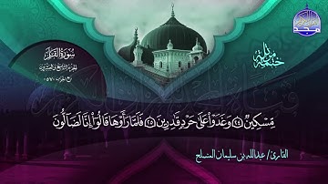 سورة القلم القارئ عبدالله بن سليمان المنسلح