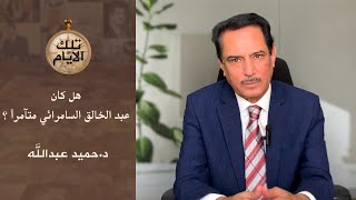 هل كان عبد الخالق السامرائي متآمرا ؟،، تلك الايام مع د.حميد عبدالله