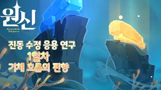 [원신(Genshin)] - 진동 수정 응용 연구, 1일차《기체 흐름의 편향》