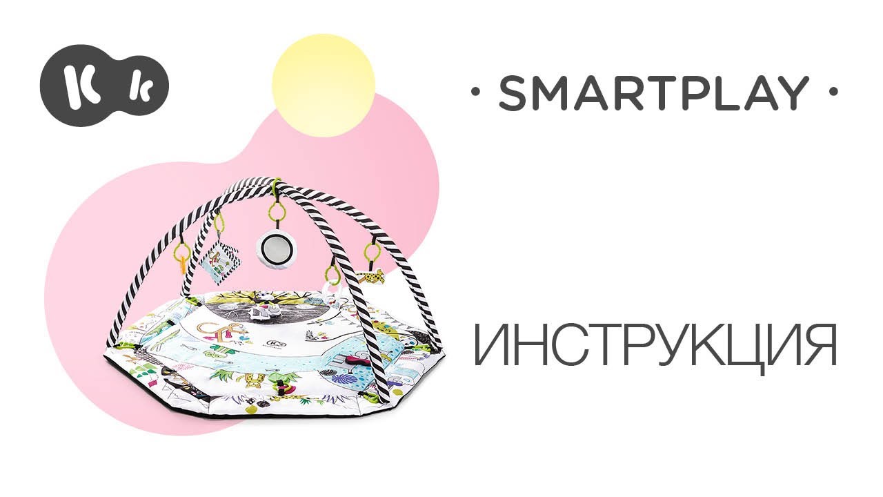 Контрастный развивающий коврик с шариками SMARTPLAY от Kinderkraft | Руководство по эксплуатации
