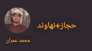 محمد عمران جامع مقامات (نهاوند-حجاز-رست) في سورة يوسف
