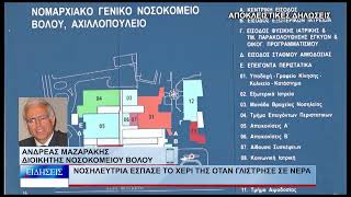 Βόλος Χωρίς γιατρό εργασίας το Νοσοκομείο 211026