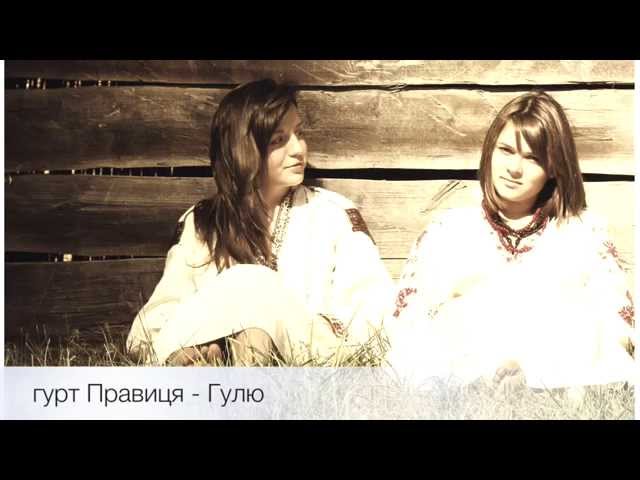 Правиця - Гулю