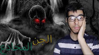 فتاة تحكي قصتها مع عالم الجن و ما عاشته من خوف ( قصة واقعية )