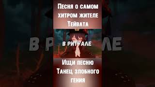 Танец Злобного Гения (Genshin Impact Ver.)! Genshin Impact Кавер - Король И Шут!