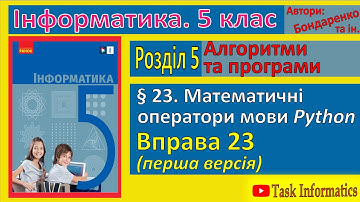 § 23. Математичні оператори мови Python | 5 клас | Бондаренко