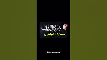 سورة الصافات :القاری بلال دربالی🧡 Surah Al-Safaat: Al-Qari Bilal Darbali 🧡