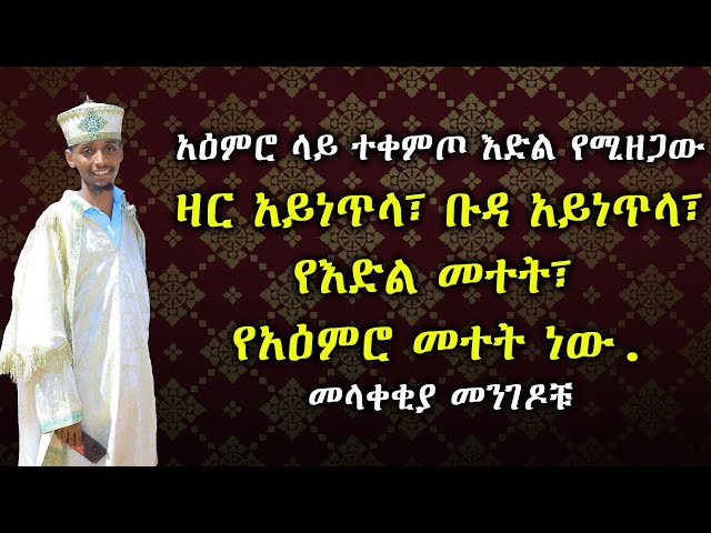 አዕምሮ ላይ ተቀምጦ እድል የሚዘጋው ዛር አይነጥላ፣ ቡዳ አይነጥላ፣ የእድል መተት፣ የአዕምሮ መተት  #subscribe_now #like @nkutamirtsion class=