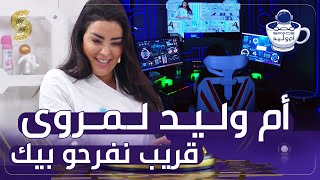 ام وليد لمروى بوشوشة قريب نفرحو بيك .. شاهد ردها