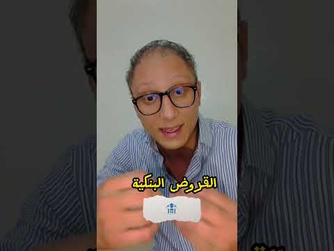 فخ القروض البنكية  المغرب 