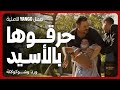 قتلوها و حرقوها بالأسيد ودفنوها في المزرعة مسلسل ورد وشوكولاتة محمد فراج زينة 