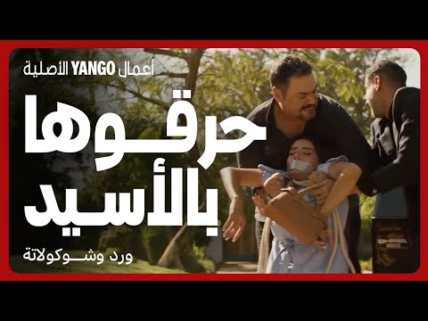 قتلوها و حرقوها بالأسيد ودفنوها في المزرعة مسلسل ورد وشوكولاتة محمد فراج زينة