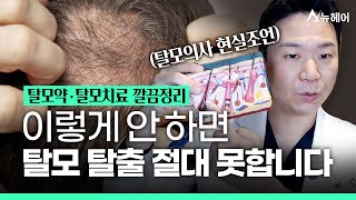 탈모약 탈모치료 뭘 해야 할지 모를 때 보는 영상ㅣ뉴헤어