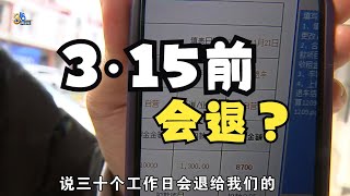 【1818黄金眼】三十个工作日后还要“继续等待”，承诺不晚于“3·15”