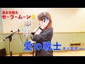 【本人が歌う】愛の戦士 -Ai no Senshi- / 石田燿子 【美少女戦士セーラームーンR】