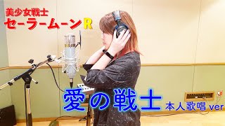 【本人が歌う】愛の戦士 -Ai no Senshi- / 石田燿子 【美少女戦士セーラームーンR】 Resimi