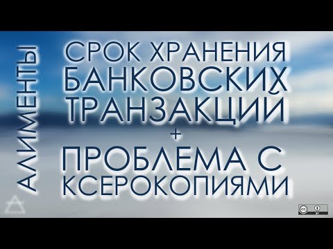 Алименты: срок хранения банковских операций - бывает по-разному; проблема с ксерокопиями чеков