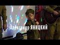 Александр ЯНИЦКИЙ (младший).  Пусть всегда будет солнце