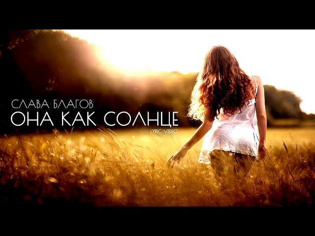 Слава Благов - Она как солнце
