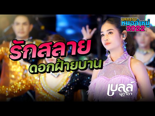 รักสลายดอกฝ้ายบาน - เบลล์ นิภาดาCOVER VERSION : มหกรรมหมอลำหมู่2022 class=