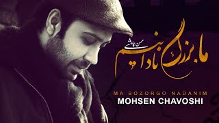 Mohsen Chavoshi  MA BOZORGO NADANIM   l   محسن چاوشی  ما بزرگ نادانیم