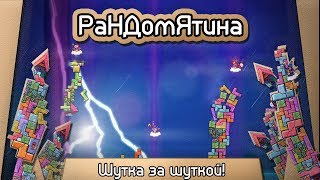 Рандомятина #10 - Tricky Towers - Шутка за шуткой!