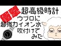 【超強力イオン水】超高級腕時計に吹付けたらすごいことに…。【HUBLOT（ウブロ）＆シルバー素材の手入れ】