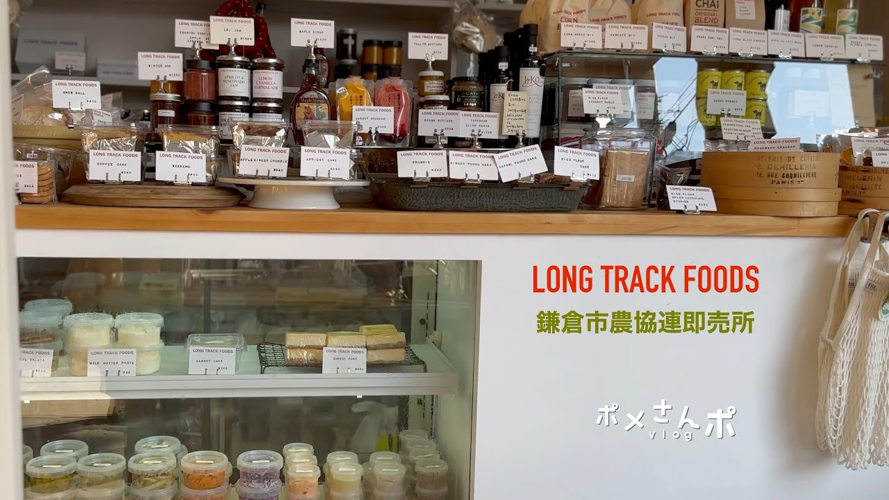 【鎌倉】LONG TRACK FOODS/パン屋PARADISE ALLEY/鎌倉野菜「レンバイ」/鎌倉市農協連即売所/湘南 vlog3 #ポメさんポ #ポメ散歩 #pomesampo