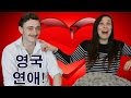 연애에 대한 영국남녀의 생각!!  BRITISH PEOPLE ON RELATIONSHIPS!!